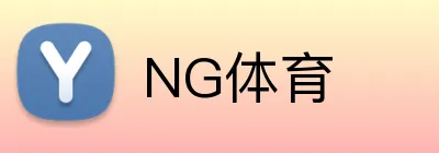 NG体育 - 全球体育新闻资讯站 - NG SPORTS